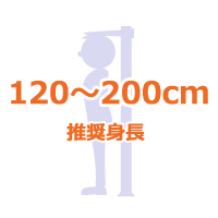 推奨身長120〜200cm